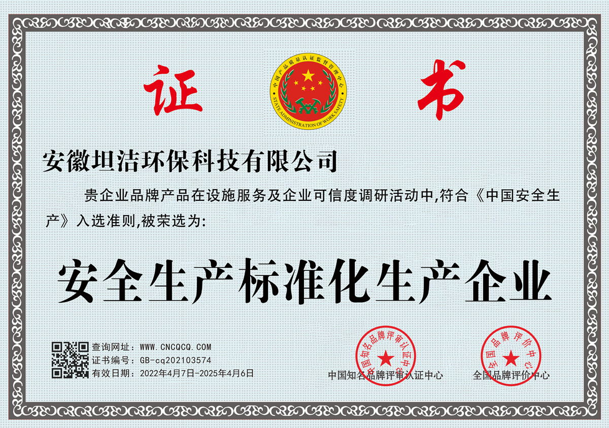 日喀则安全生产标准化企业