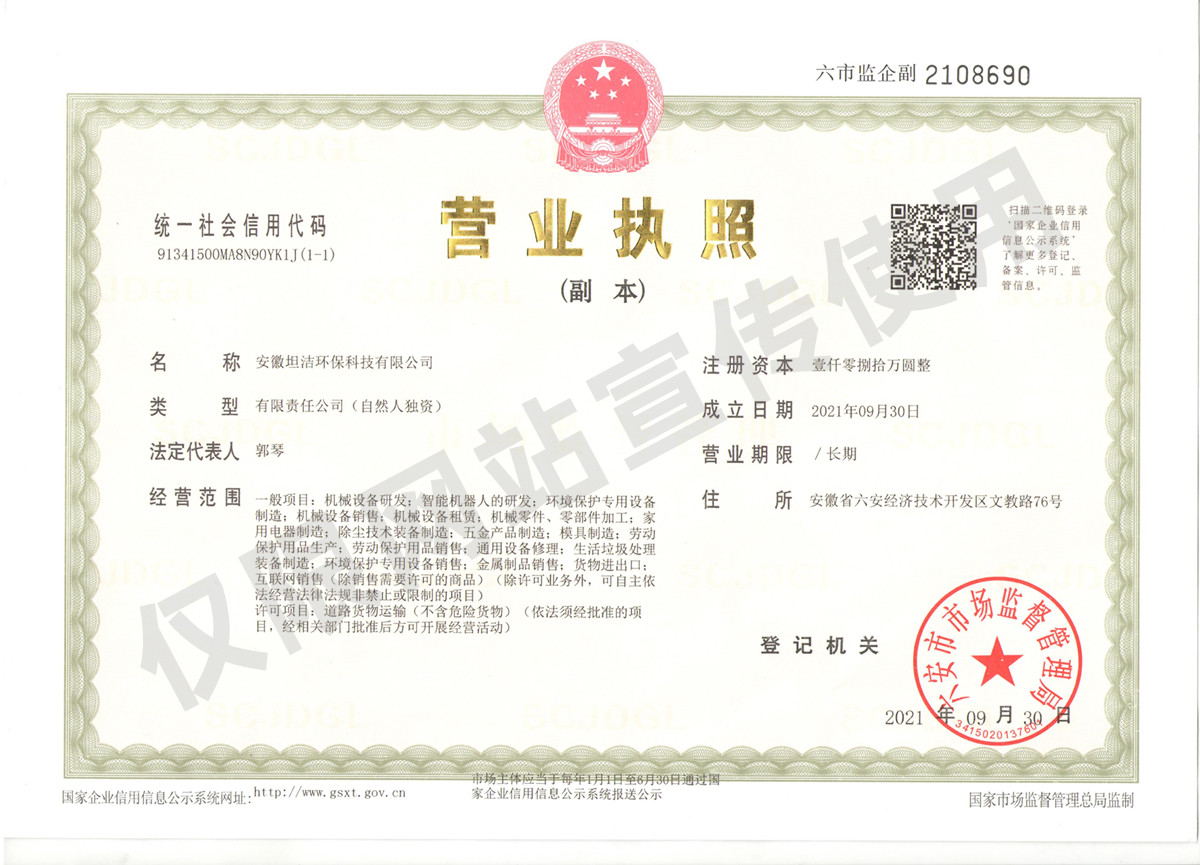 日喀则安徽坦洁环保科技有限公司营业执照